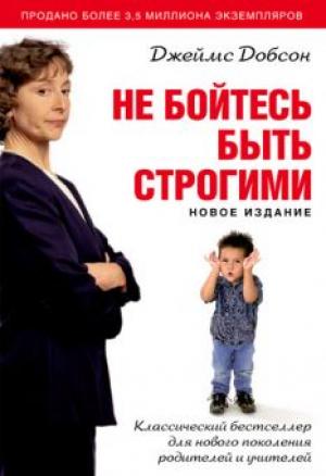 Не бойтесь быть строгими