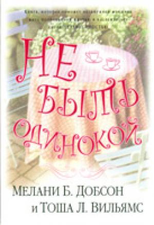 Не быть одинокой