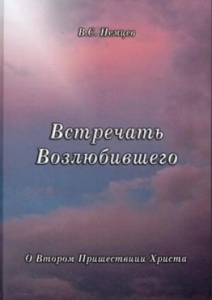 Встречать Возлюбившего. О Втором пришествии Христа
