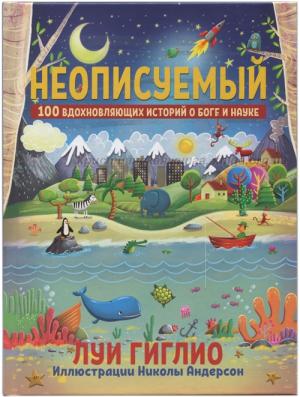 Неописуемый 100 вдохновляющих историй о Боге и науке