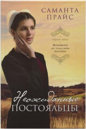 Неожиданные постояльцы 