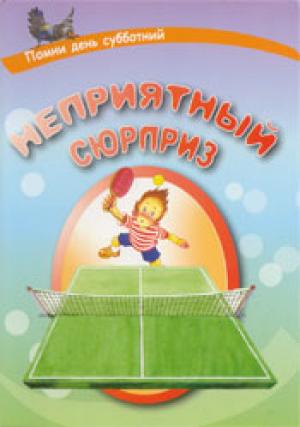 Неприятный сюрприз