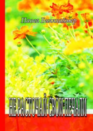 Не расточай свои печали