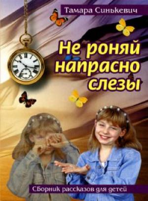 Не роняй напрасно слезы