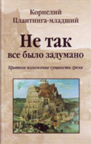 Не так все было задумано. Краткое изложение сущности греха