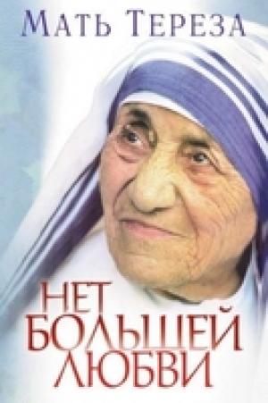 Нет большей любви Нет большей любви