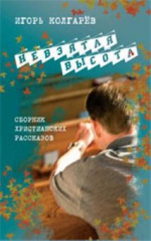 Невзятая высота