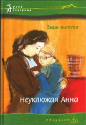 Неуклюжая Анна Неуклюжая Анна