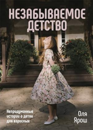 Незабываемое детство