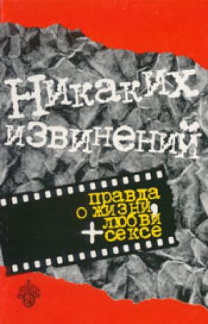 Никаких извинений