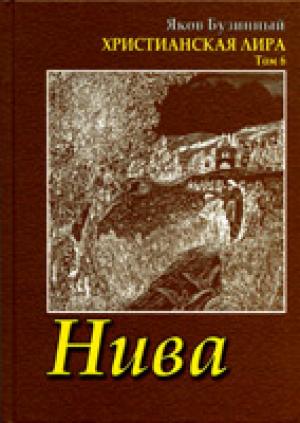 Нива. Христианская лира. Том 6 Нива. Христианская лира. Том 6