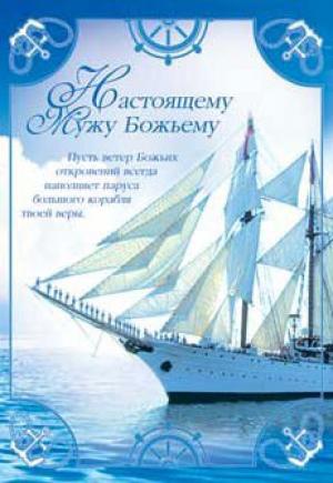 Настоящему мужу Божьему