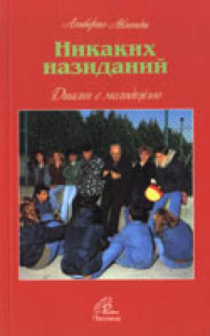 Никаких назиданий. Диалог с молодежью