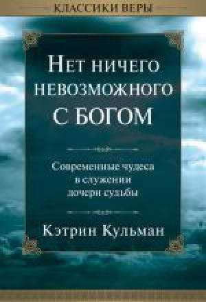 Нет ничего невозможного с Богом