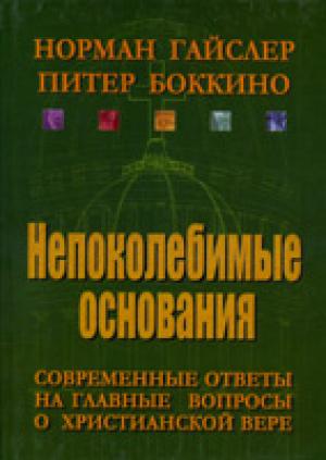 Непоколебимые основания