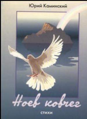 Ноев ковчег Ноев ковчег