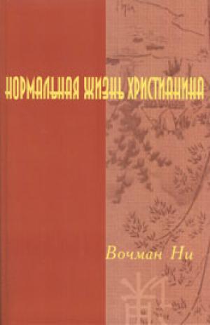 Нормальная жизнь христианина