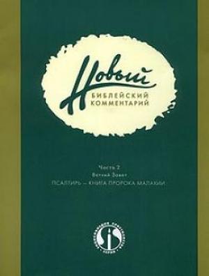 Новый Библейский комментарий Часть 2, Ветхий Завет, Псалтирь — книга пророка Малахии