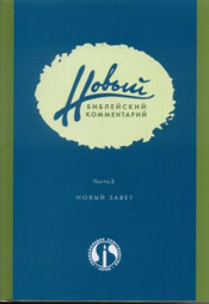 Новый Библейский Комментарий. Часть 3. Новый Завет