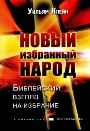 Новый избранный народ. Библейский взгляд на избрание