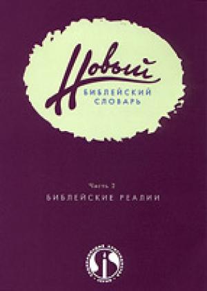 Новый библейский словарь т.2 Библейские реалии