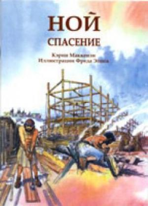 Ной. Спасение