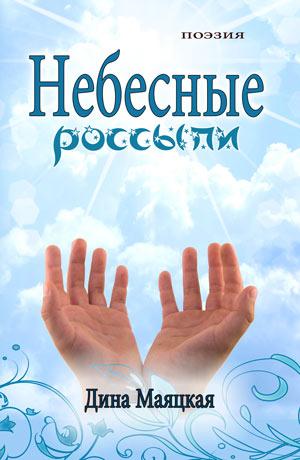 Небесные россыпи. Дина Маяцкая