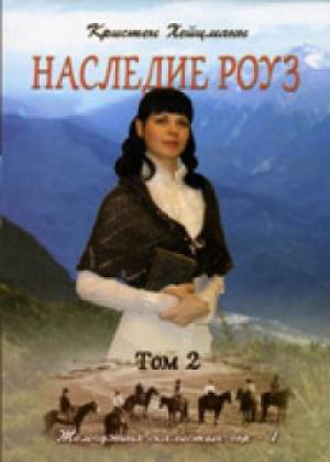 Наследие Роуз. Том 2