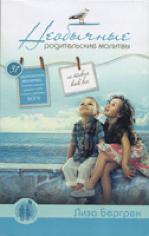 Необычные родительские молитвы