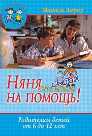 Няня снова спешит на помощь. Родителям детей от 6 до 12 лет