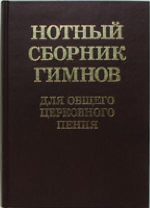 Нотный сборник гимнов для общего церковного пения Нотный сборник гимнов для общего церковного пения