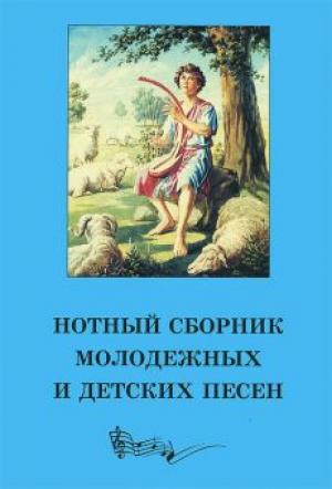 Нотный сборник молодежных и детских песен