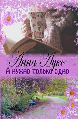 А нужно только одно