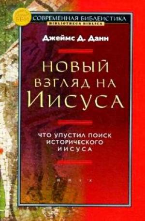 Новый взгляд на Иисуса. Что упустил поиск исторического Иисуса?