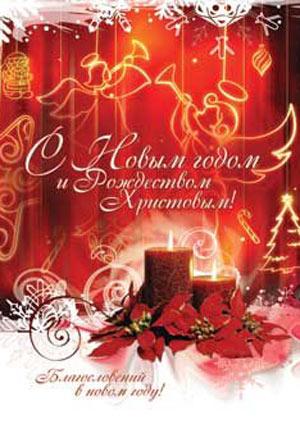 С Новым годом и Рождеством Христовым! Благословений в новом году!