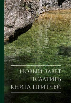 Новый Завет. Псалтирь. Книга Притчей