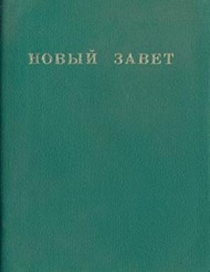 Новый Завет с кратким справочником