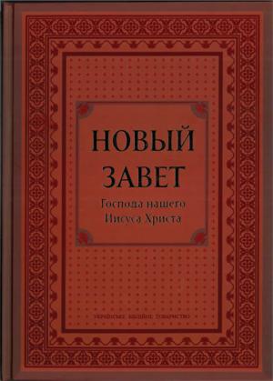 Новый Завет