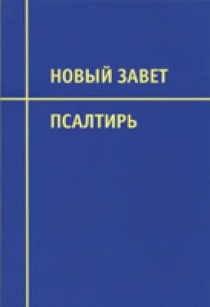 Новый Завет и Псалтырь 032 /95х140/ Синодальный перевод