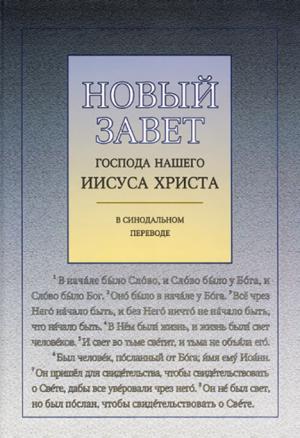 Новый Завет с ударениями