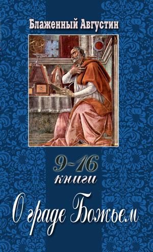 О граде Божьем. Книги  9-16