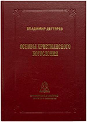 Основы христианского богословия