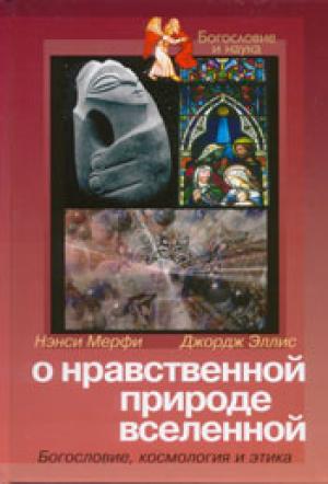 О нравственной природе вселенной