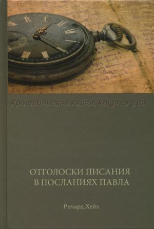Отголоски Писания в посланиях Павла