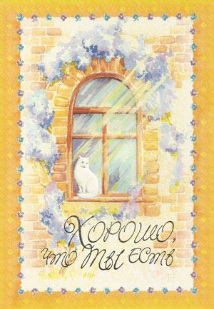 Открытка "Хорошо, что ты есть"