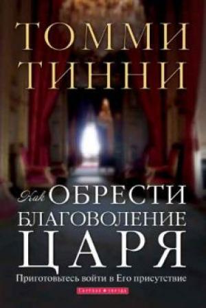 Как обрести благоволение Царя Как обрести благоволение Царя