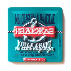 Магнит объемный "Мы спасены в надежде…"