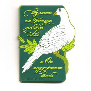 объемный магнит "Возложи на Господа заботы твои и Он..."