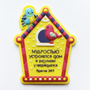 Магнит объемный "Мудростью устрояется дом и разумом..."