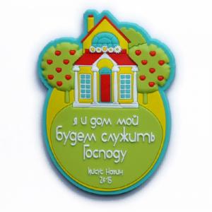 объемный магнит "Я и дом мой будем служить Господу"